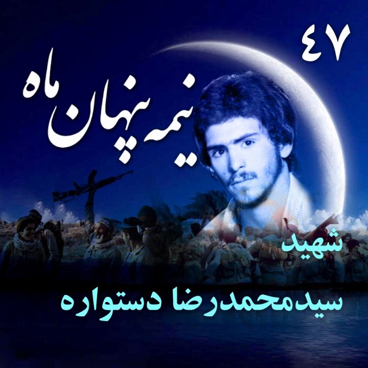 شهید حاج سید محمدرضا دستواره