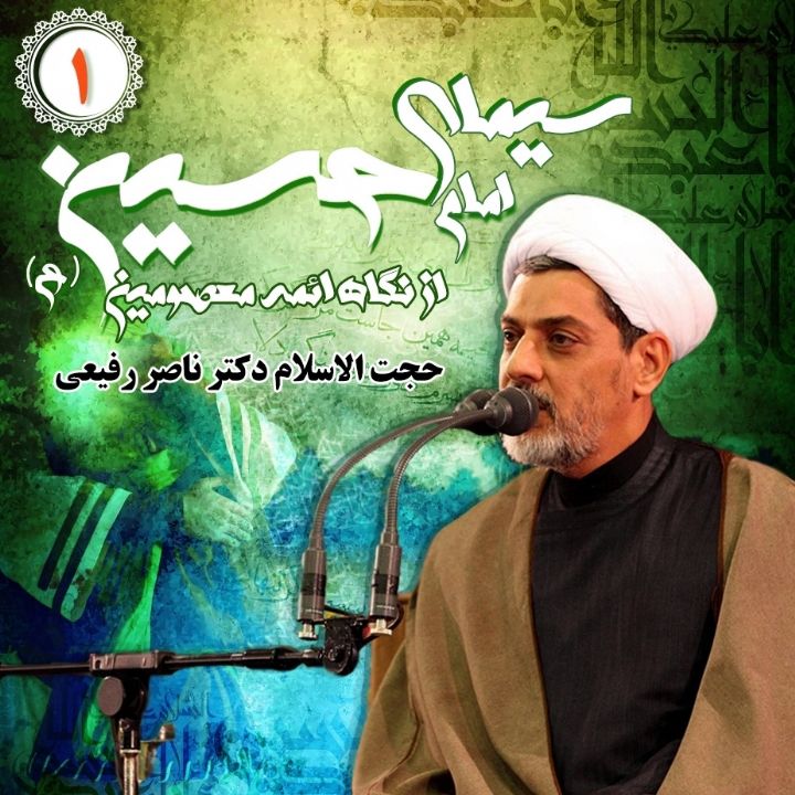 سیمای امام حسین علیه السلام از نگاه ائمه معصومین علیهم السلام - بخش اول 