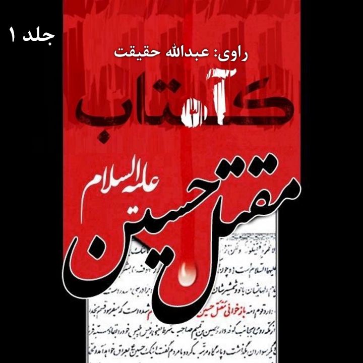 كتاب آه (براساس ترجمه مقتل «نفس المهموم » نوشته ی محدث قمی) 