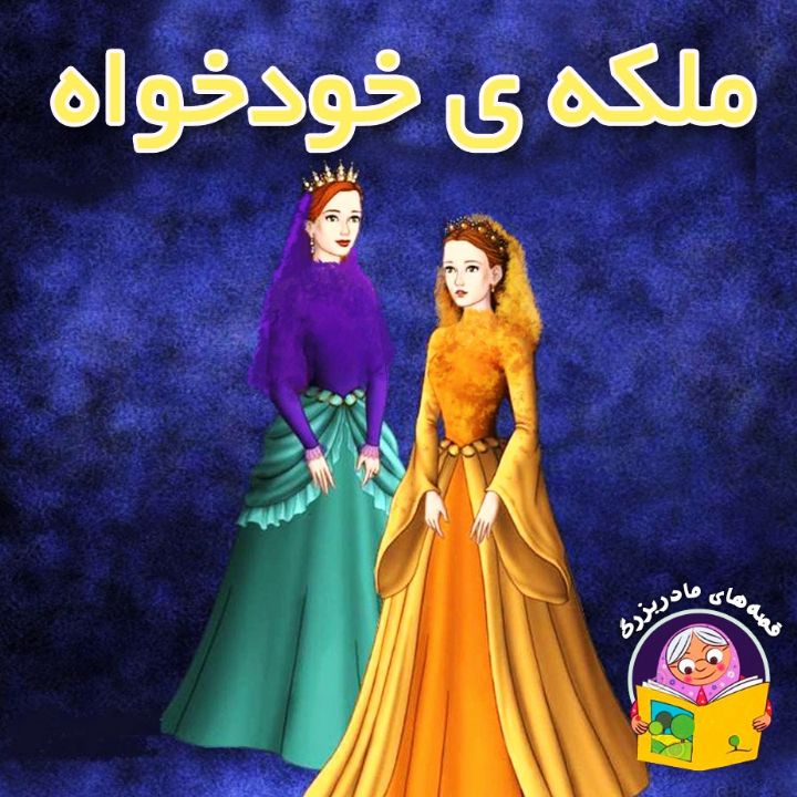 ملكه ی خودخواه 