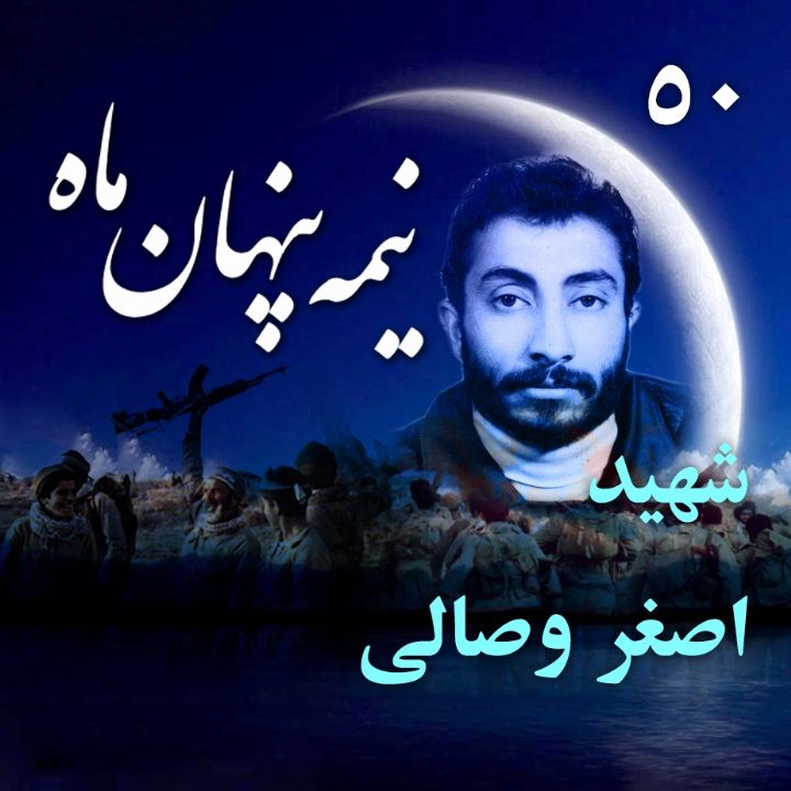 شهید اصغر وصالی