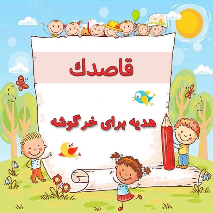 هدیه برای خرگوشه