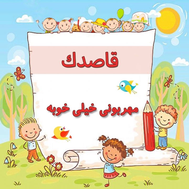 مهربونی خیلی خوبه