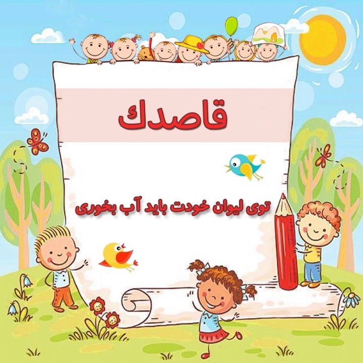 توی لیوان خودت باید آب بخوری