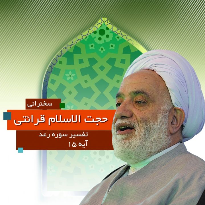 تفسیر آیه 15 سوره رعد