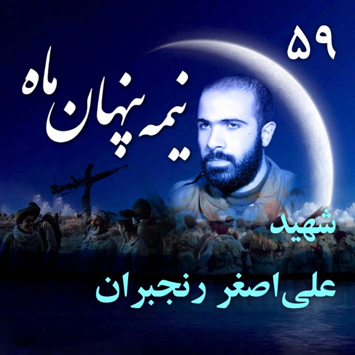 شهید علی‌اصغر رنجبران