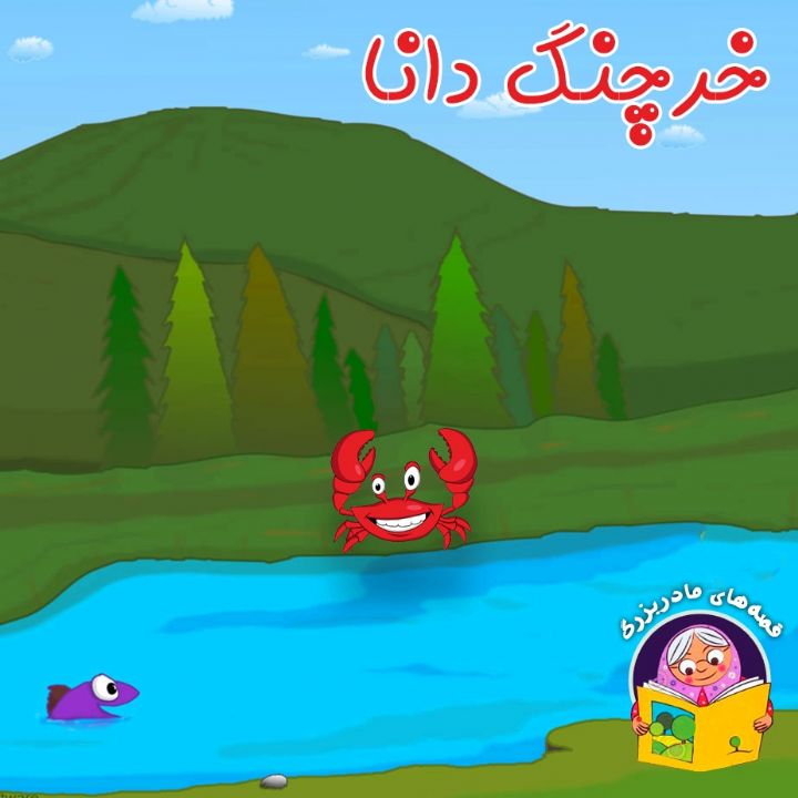 خرچنگ دانا