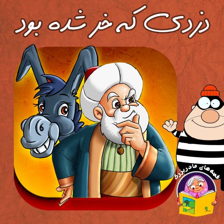 دزدی كه خر شده بود