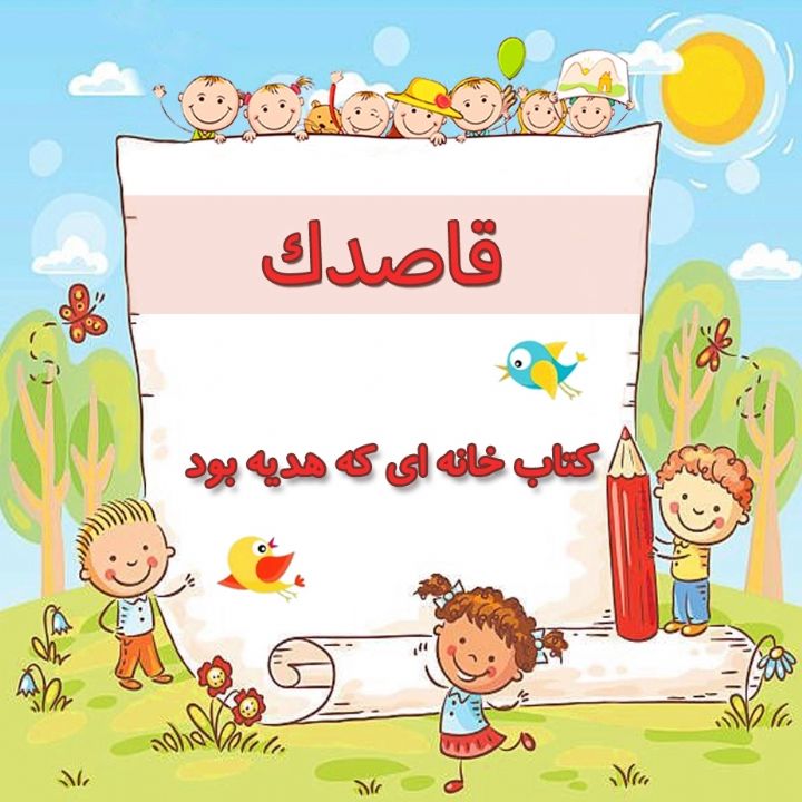 كتاب خانه ای كه هدیه بود