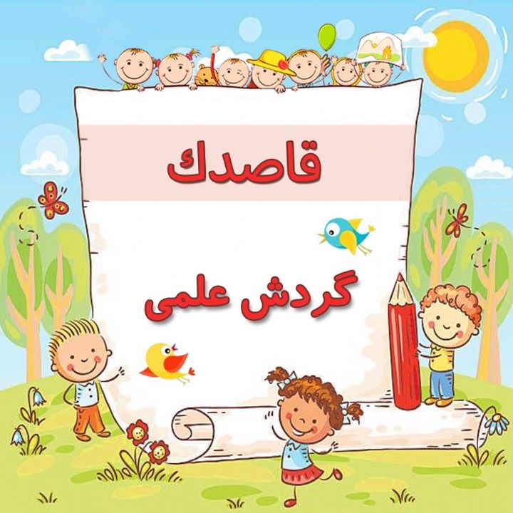 گردش علمی