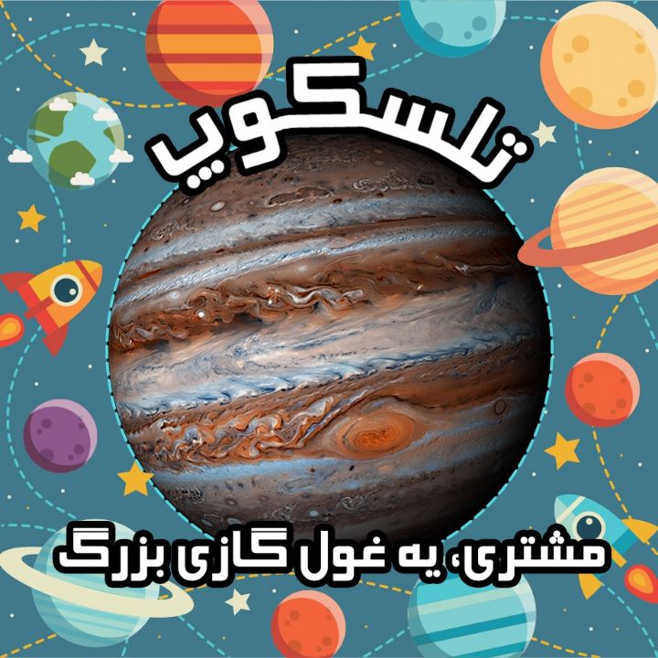 مشتری، یه غول گازی بزرگ