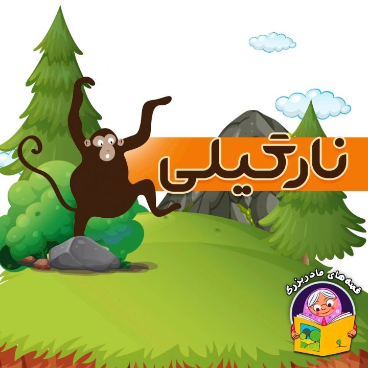  نارگیلی