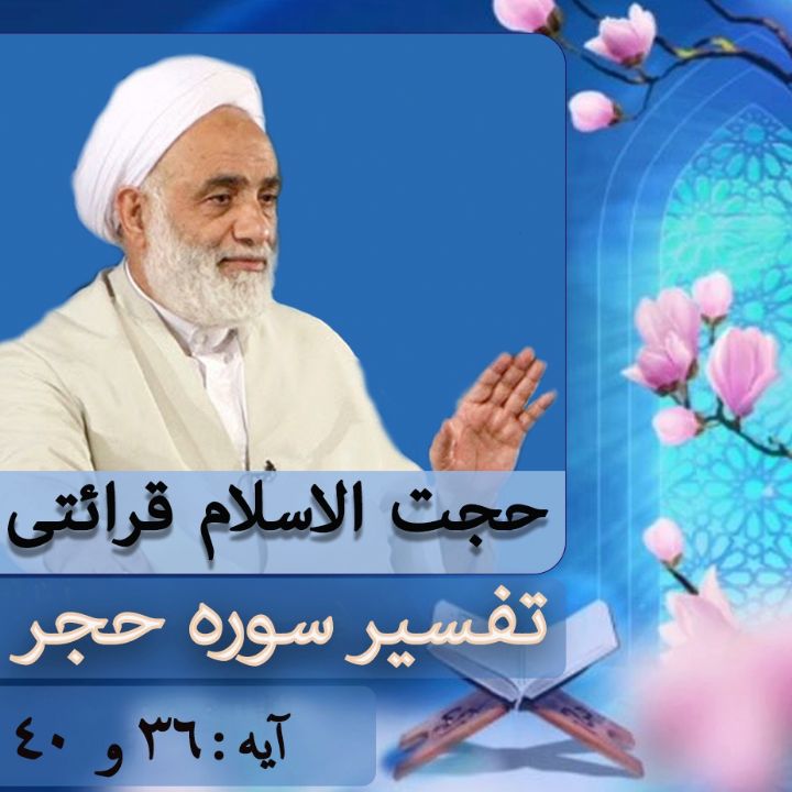 تفسیر آیه 36 -40 سوره حجر