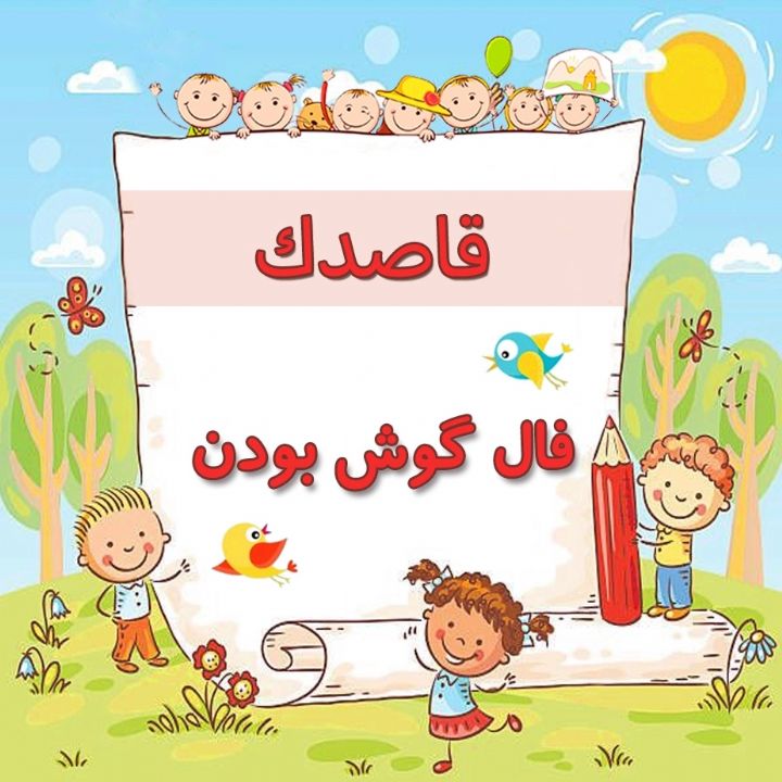 فال گوش بودن 