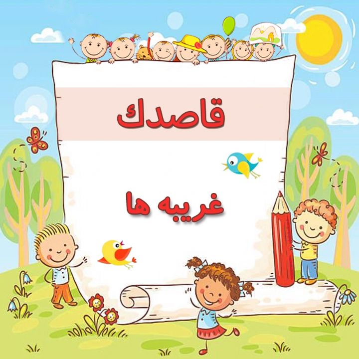 غریبه ها 