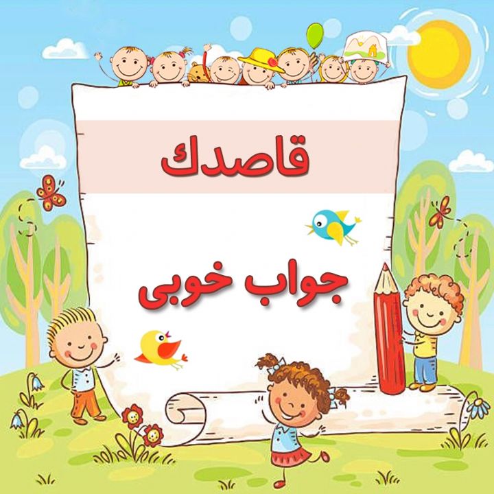 جواب خوبی