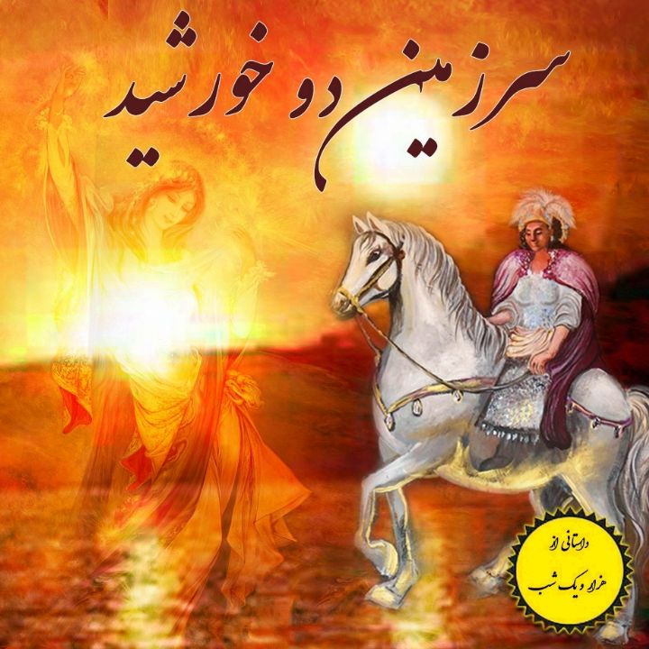 سرزمین دو خورشید