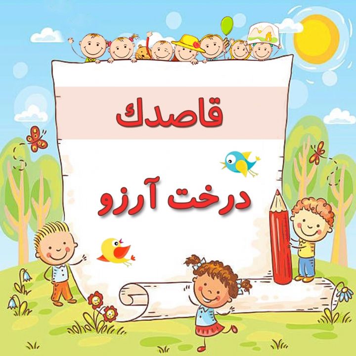 درخت آرزو