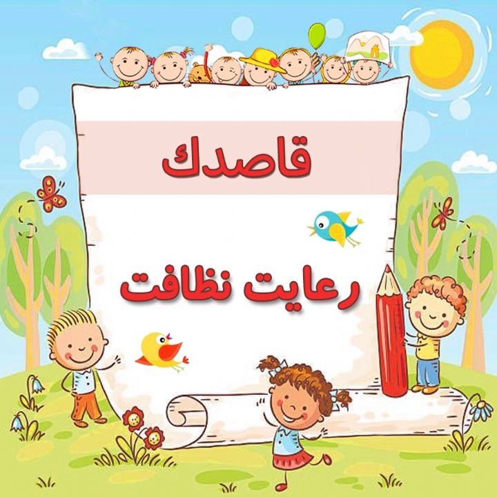 رعایت نظافت