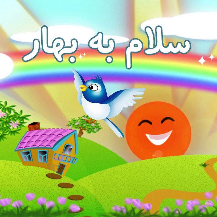 سلام به بهار