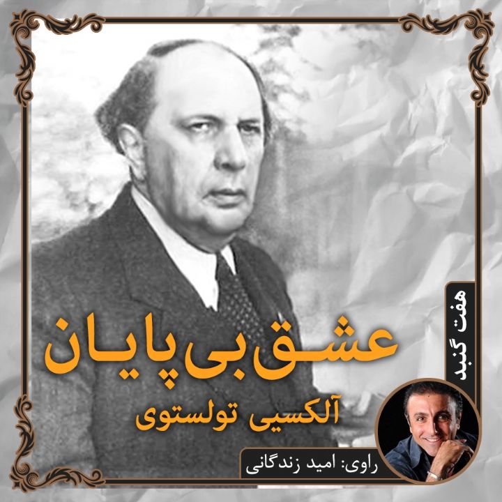 عشق بی پایان