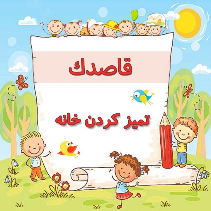 تمیز كردن خانه