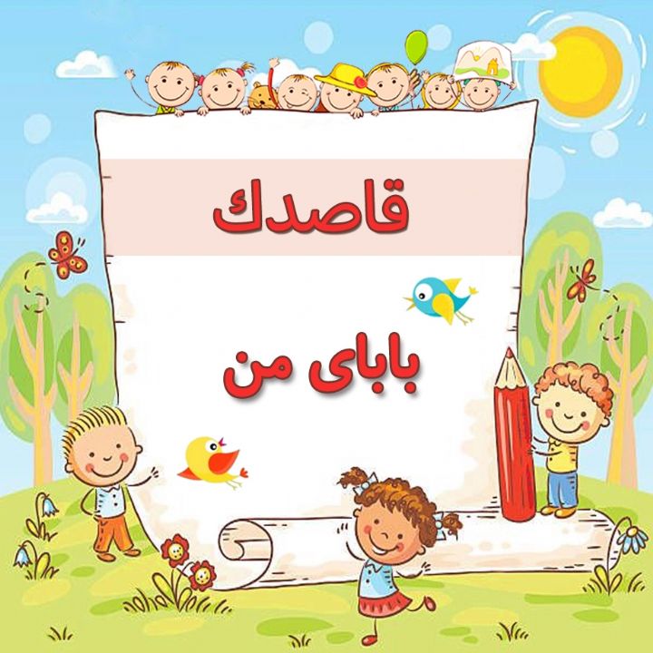 بابای من