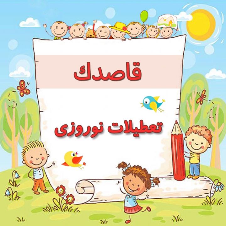 تعطیلات نوروزی