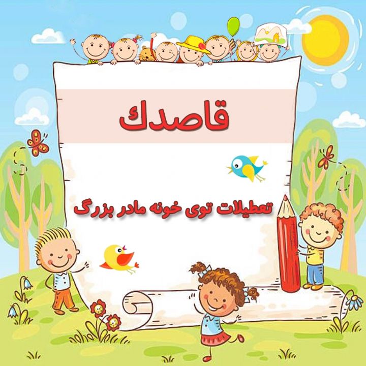 تعطیلات توی خونه مادر بزرگ