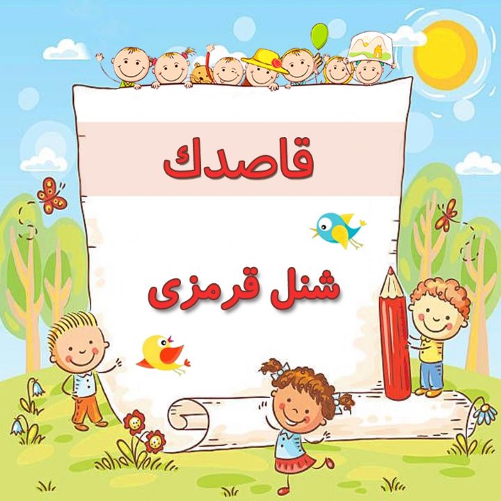 شنل قرمزی