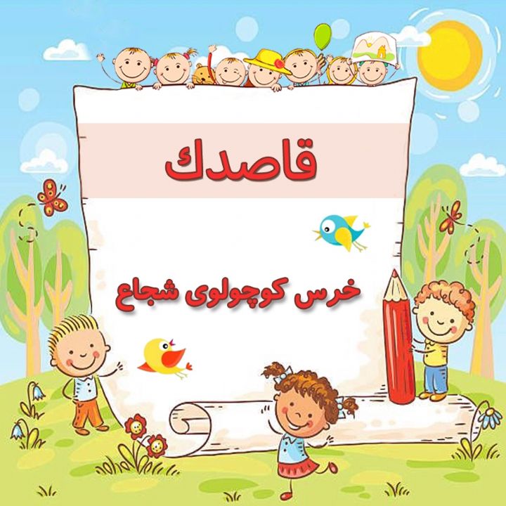 خرس كوچولوی شجاع