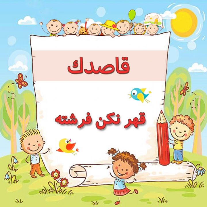 قهر نكن فرشته