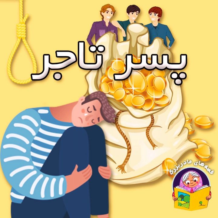 پسر تاجر