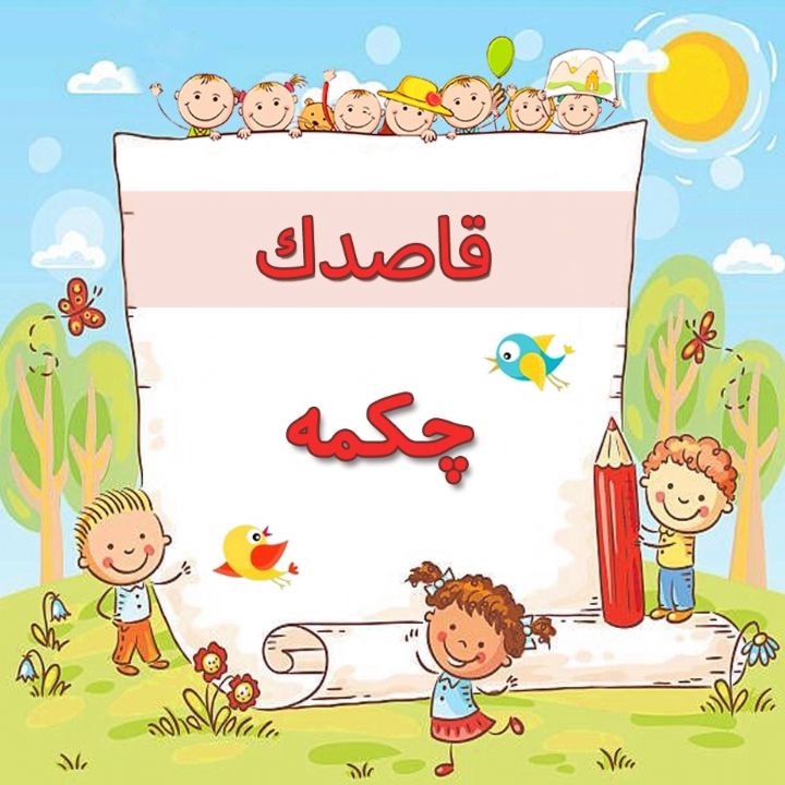 چكمه