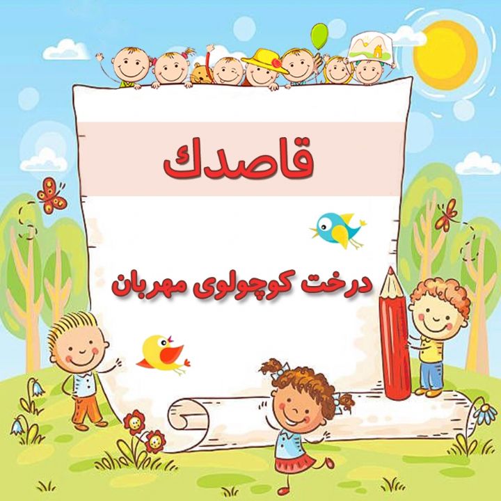 درخت كوچولوی مهربان