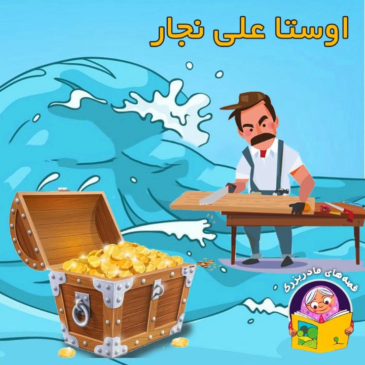 اوستا علی نجار