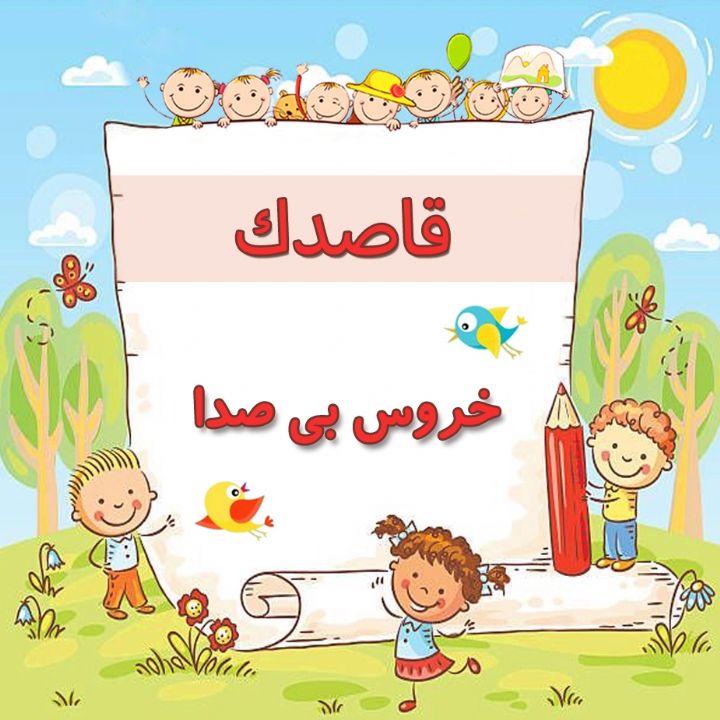 خروس بی صدا