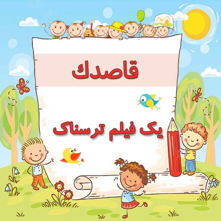 یك فیلم ترسناك