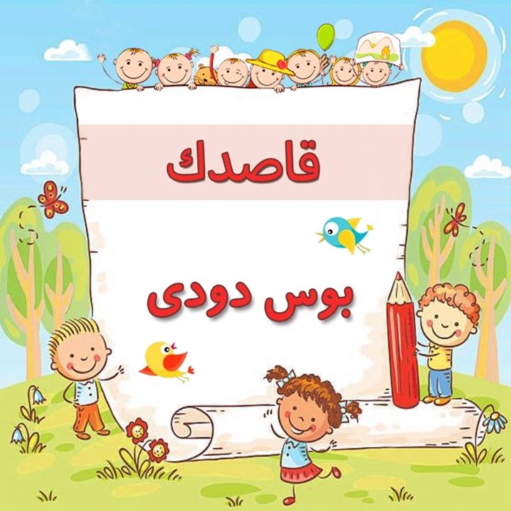 بوس دودی