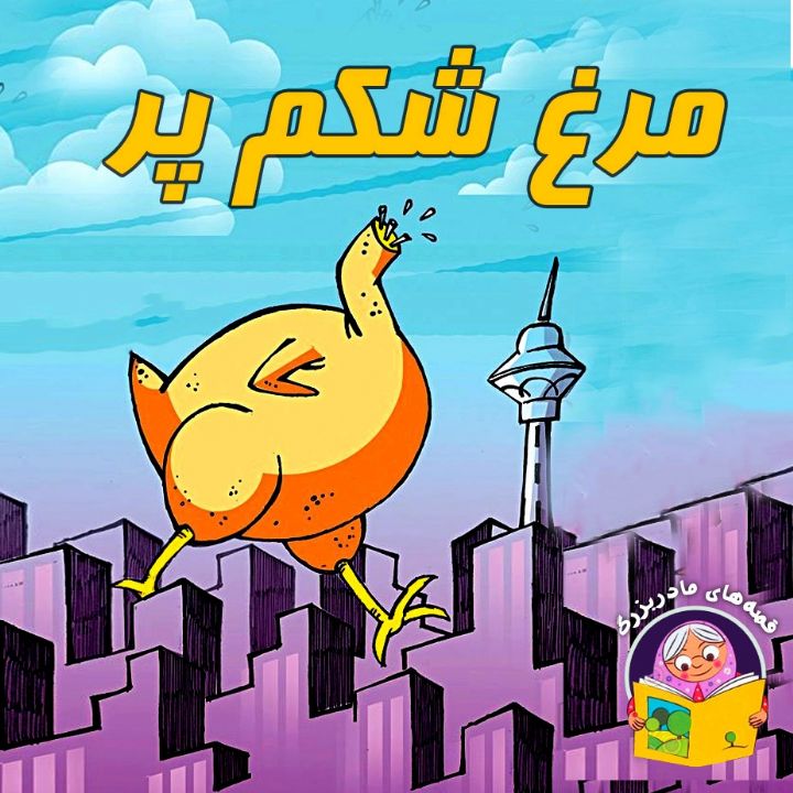 مرغ شكم پر