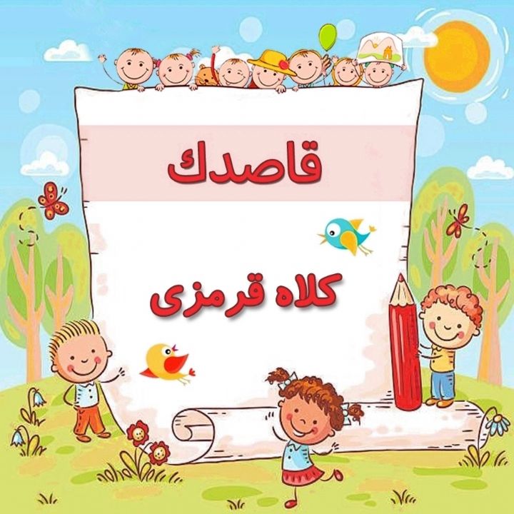 كلاه قرمزی