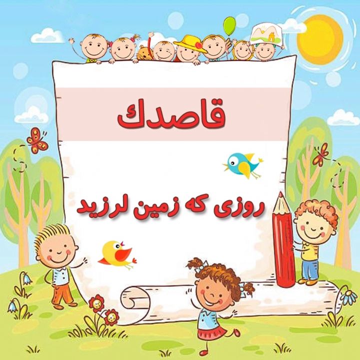 روزی كه زمین لرزید