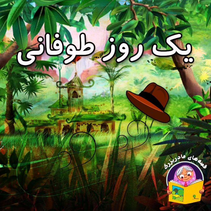  یك روز طوفانی