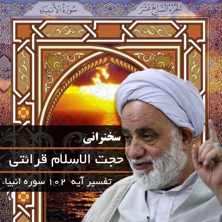 تفسیر آیه 102 سوره انبیاء