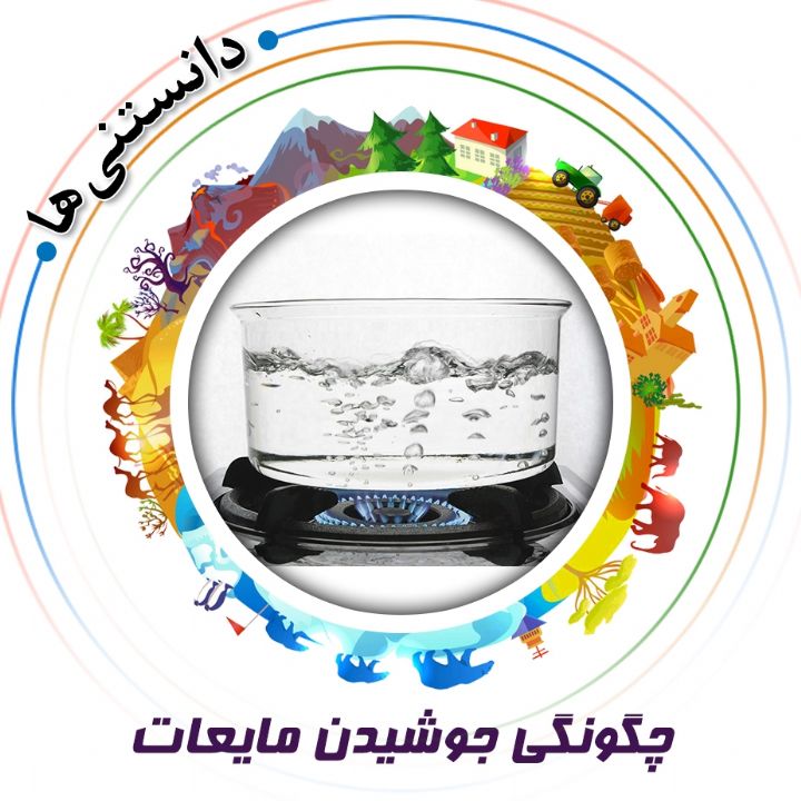 چگونگی جوشیدن مایعات