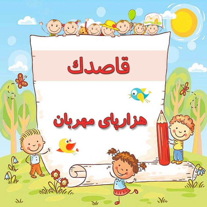 هزارپای مهربان