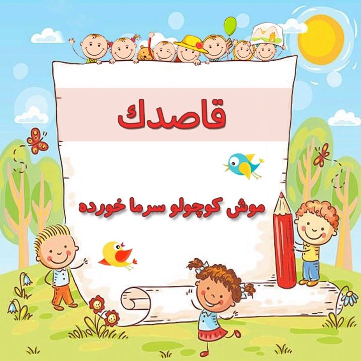 موش كوچولو سرما خورده