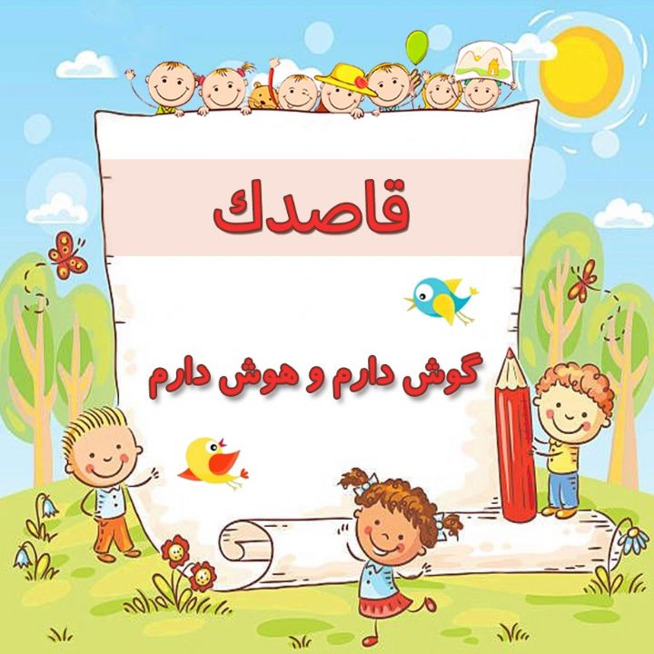 گوش دارم و هوش دارم