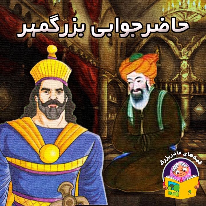 حاضرجوابی بزرگمهر