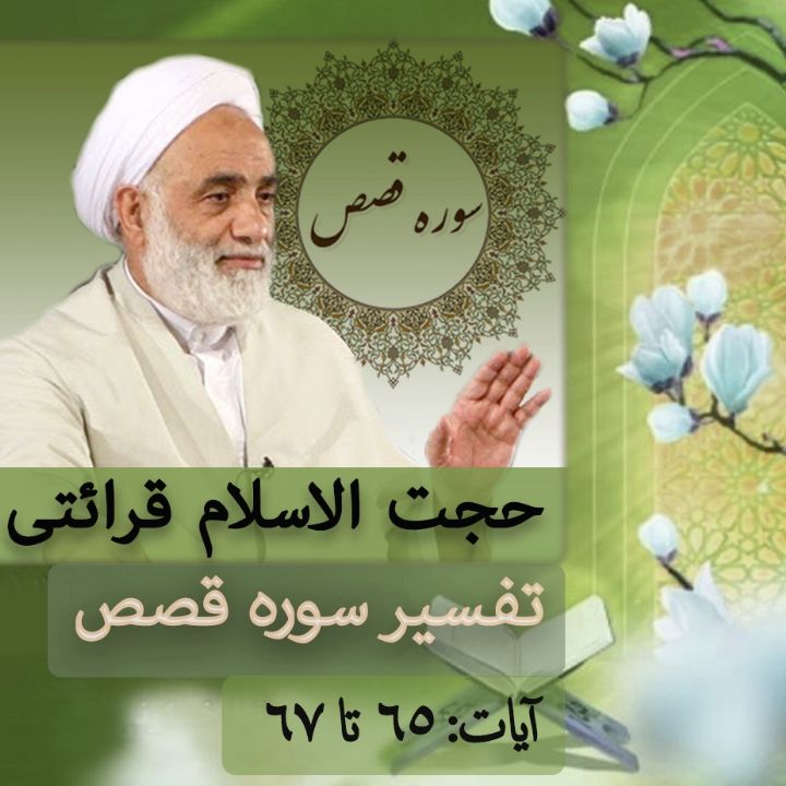 تفسیر آیه  65 - 67سوره قصص